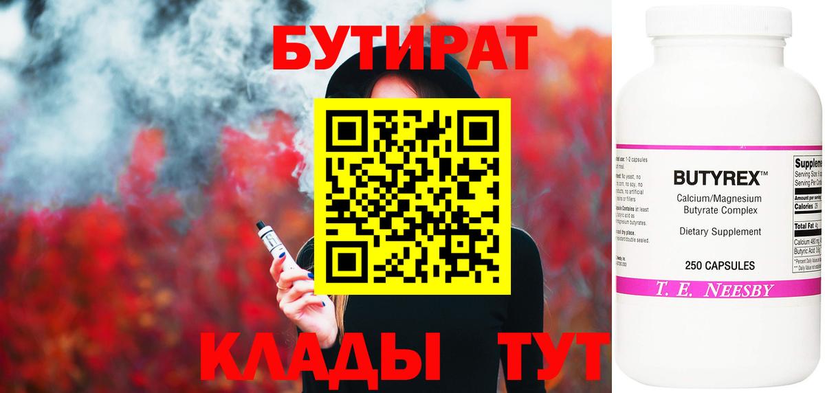 БУТИРАТ 1.4BDO  Вход с VPN  Кохма 